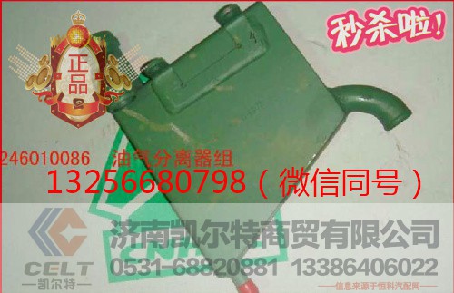 VG1246010086,发动机油气分离器组件,济南凯尔特商贸有限公司