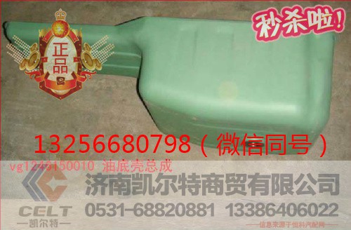 VG1246150010,发动机油底壳,济南凯尔特商贸有限公司