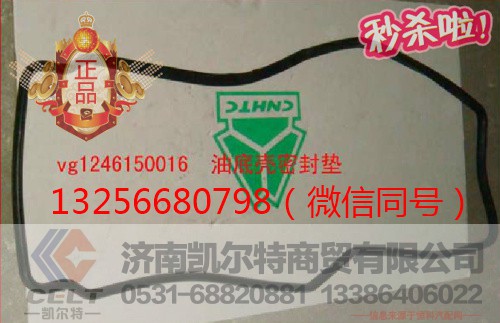 VG1246150016,发动机油底壳垫,济南凯尔特商贸有限公司