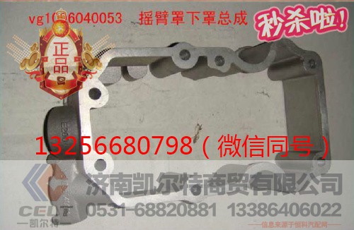 VG1096040053,發(fā)動(dòng)機(jī)搖臂罩下罩,濟(jì)南凱爾特商貿(mào)有限公司