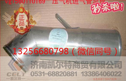 VG1560110169,發(fā)動機壓氣機進氣管,濟南凱爾特商貿(mào)有限公司
