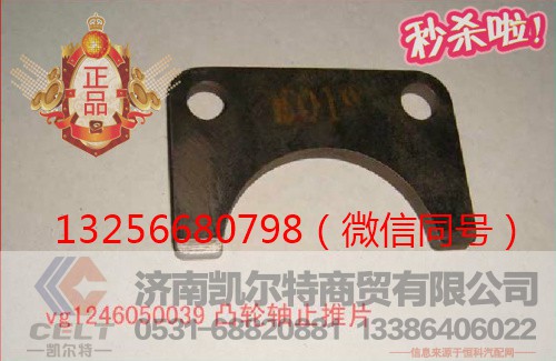 VG1246050039,发动机凸轮轴止推片,济南凯尔特商贸有限公司