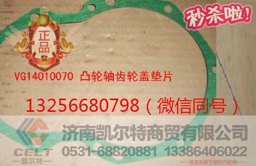 VG14010070,发动机凸轮轴齿轮盖垫片,济南凯尔特商贸有限公司