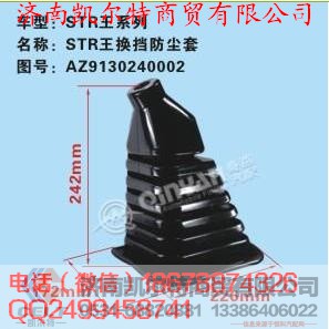 AZ9130240002,斯太尔王换挡防尘罩,济南凯尔特商贸有限公司
