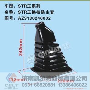 AZ9130240002,斯太尔王换挡防尘罩,济南凯尔特商贸有限公司