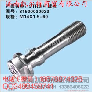 81500030023,斯太尔连杆螺栓,济南凯尔特商贸有限公司