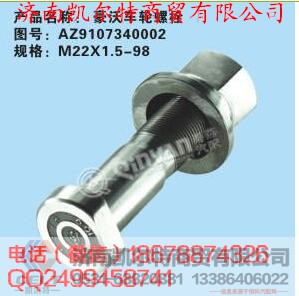 AZ9107340002,豪沃車輪螺栓,濟南凱爾特商貿(mào)有限公司