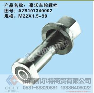 AZ9107340002,豪沃車輪螺栓,濟南凱爾特商貿(mào)有限公司