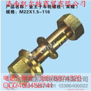 M22X1.5-116,金王子車輪螺栓,濟(jì)南凱爾特商貿(mào)有限公司