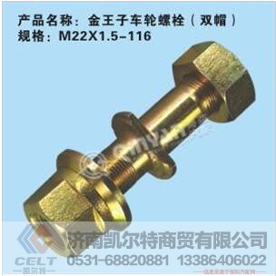 M22X1.5-116,金王子車輪螺栓,濟(jì)南凱爾特商貿(mào)有限公司