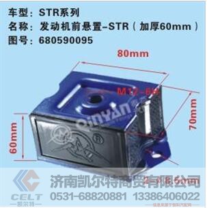 680590095,发动机前悬置,济南凯尔特商贸有限公司