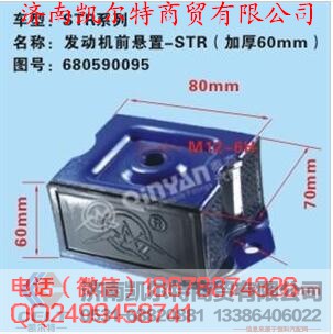 680590095,发动机前悬置,济南凯尔特商贸有限公司
