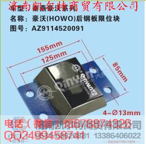 AZ9114520091,豪沃后钢板限位块,济南凯尔特商贸有限公司 AZ9114520091,豪沃后钢板限位块,济南凯尔特商贸有限公司