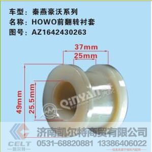 AZ1642430263,前翻轉(zhuǎn)襯套,濟(jì)南凱爾特商貿(mào)有限公司