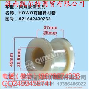 AZ1642430263,前翻轉(zhuǎn)襯套,濟(jì)南凱爾特商貿(mào)有限公司