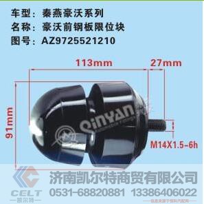 AZ9725521210,豪沃強(qiáng)鋼板限位塊,濟(jì)南凱爾特商貿(mào)有限公司