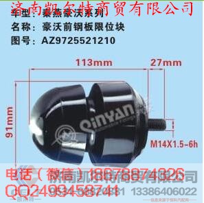 AZ9725521210,豪沃強(qiáng)鋼板限位塊,濟(jì)南凱爾特商貿(mào)有限公司