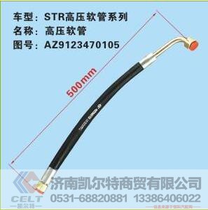 AZ9123470105,斯太爾高壓油管,濟(jì)南凱爾特商貿(mào)有限公司