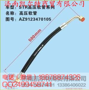 AZ9123470105,斯太爾高壓油管,濟(jì)南凱爾特商貿(mào)有限公司