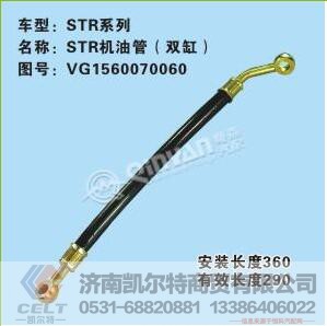 VG1560070060,斯太尔机油管,济南凯尔特商贸有限公司 VG1560070060,斯太尔机油管,济南凯尔特商贸有限公司