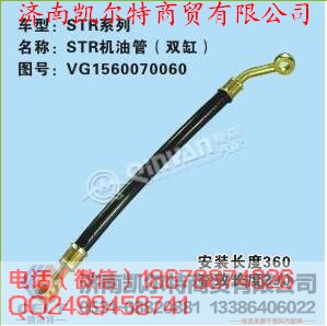 VG1560070060,斯太尔机油管,济南凯尔特商贸有限公司 VG1560070060,斯太尔机油管,济南凯尔特商贸有限公司