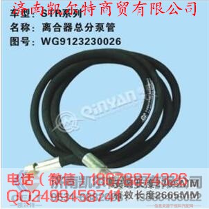 WG9123230026,離合器總分泵管,濟(jì)南凱爾特商貿(mào)有限公司