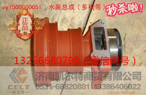 VG1500060051,发动机水泵,济南凯尔特商贸有限公司 VG1500060051,发动机水泵,济南凯尔特商贸有限公司