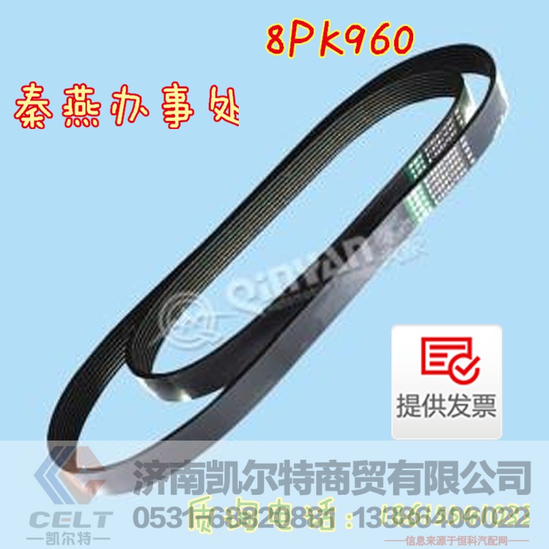 8PK960,皮带,济南凯尔特商贸有限公司 8PK960,皮带,济南凯尔特商贸有限公司