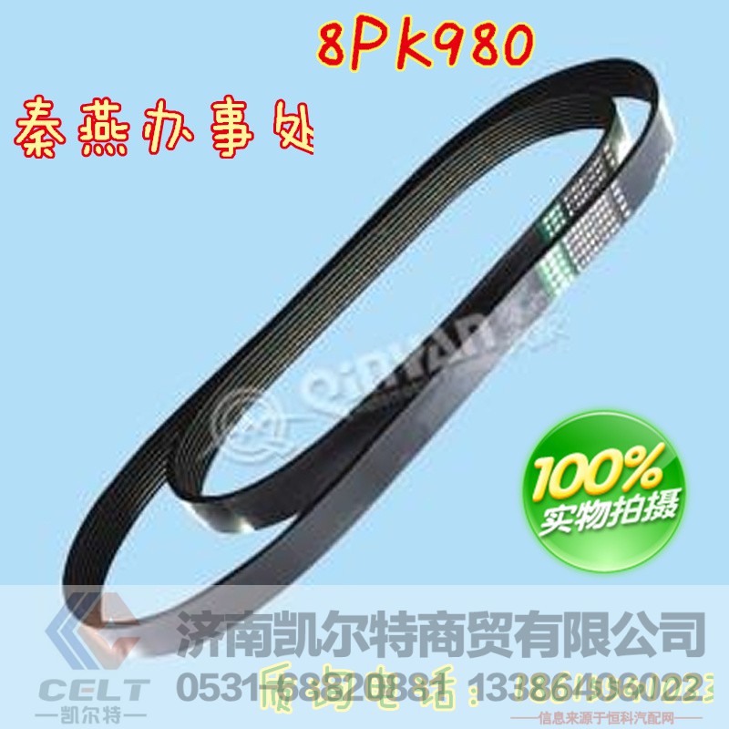 8PK980,皮带,济南凯尔特商贸有限公司
