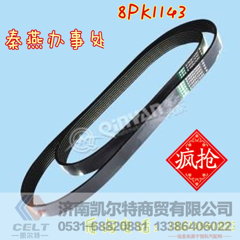 8PK1143,皮带,济南凯尔特商贸有限公司