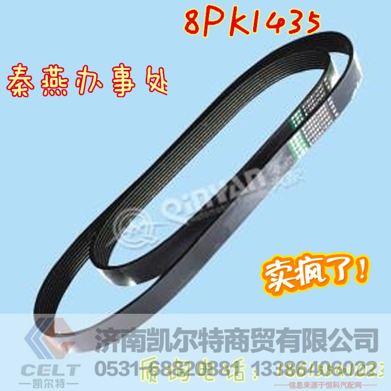 8PK1435,皮带,济南凯尔特商贸有限公司