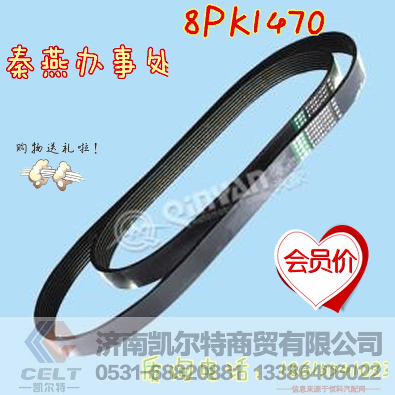 8PK1470,皮带,济南凯尔特商贸有限公司