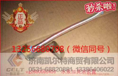 VG2600060456,发动机水泵加黄油装置,济南凯尔特商贸有限公司 VG2600060456,发动机水泵加黄油装置,济南凯尔特商贸有限公司