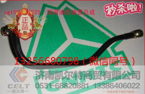 VG1560070025,发动机润滑油回油管,济南凯尔特商贸有限公司