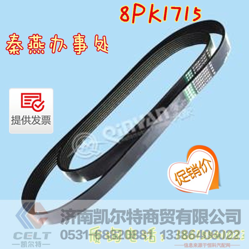 8PK1715,皮带,济南凯尔特商贸有限公司