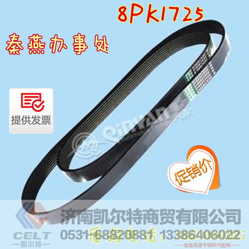8PK1725,皮带,济南凯尔特商贸有限公司