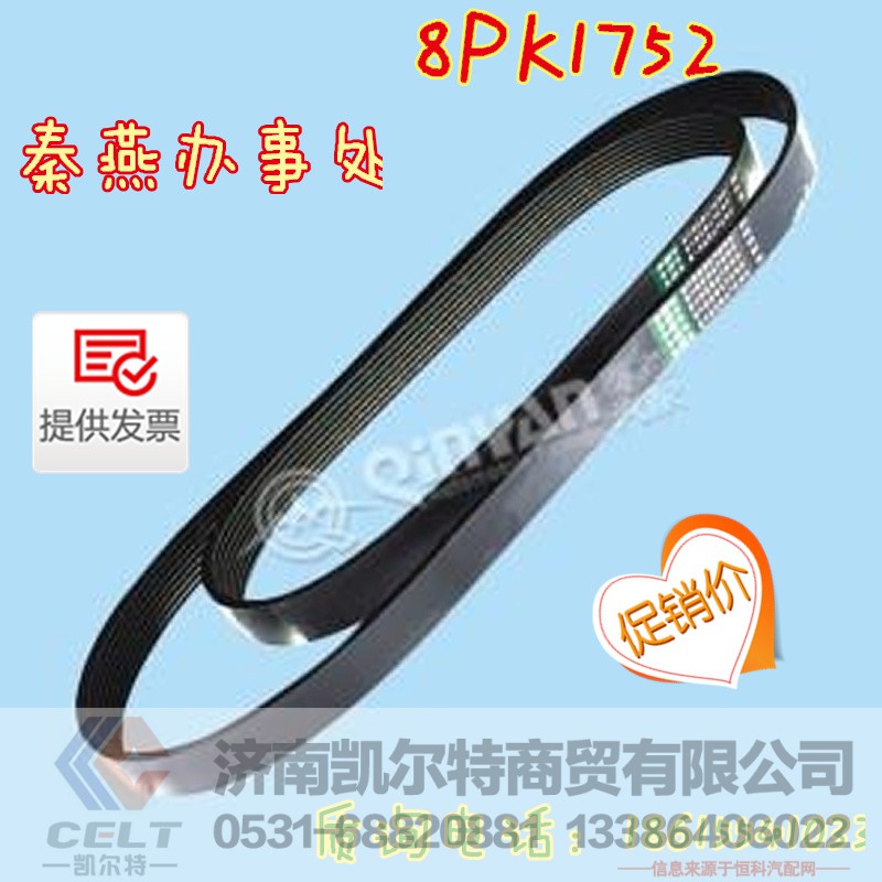 8PK1752,皮带,济南凯尔特商贸有限公司