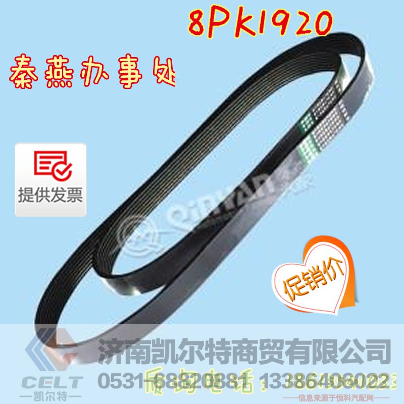 8PK1920,皮带,济南凯尔特商贸有限公司 8PK1920,皮带,济南凯尔特商贸有限公司