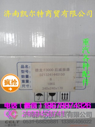 DZ13241440150,陕汽德龙F3000驾驶室后减震器,济南凯尔特商贸有限公司