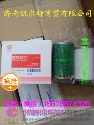 614080739,潍柴柴油滤芯,济南凯尔特商贸有限公司