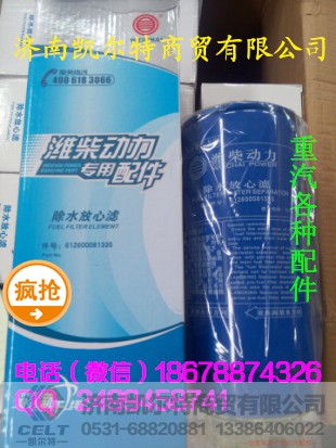 612600081335,潍柴除水放心滤,济南凯尔特商贸有限公司