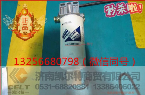 VG1540080211,发动机燃油滤芯,济南凯尔特商贸有限公司