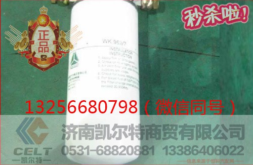 VG1540080110,发动机燃油滤芯,济南凯尔特商贸有限公司