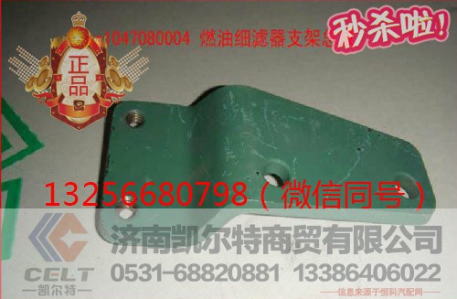 VG1047080004,發(fā)動機燃油濾清器支架,濟南凱爾特商貿(mào)有限公司