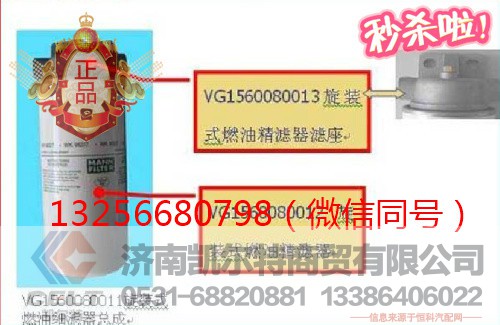 VG1560080013,發(fā)動機燃油精濾器濾座,濟南凱爾特商貿(mào)有限公司