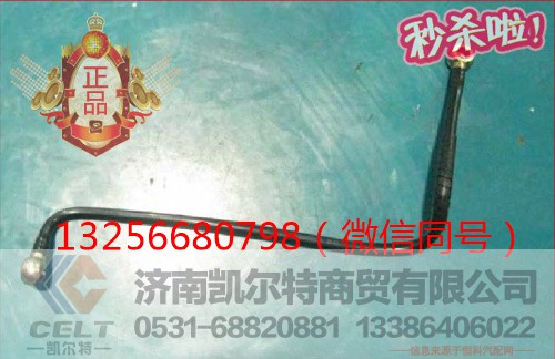 VG1092080017A,发动机燃油管,济南凯尔特商贸有限公司