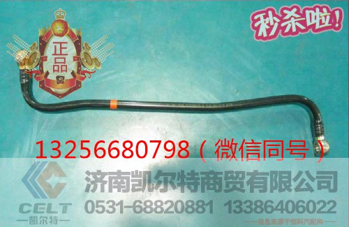 VG1099089098,发动机燃油管,济南凯尔特商贸有限公司