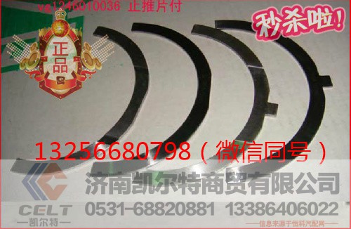 VG1246010036,发动机曲轴止推片,济南凯尔特商贸有限公司