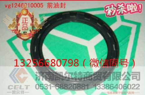 VG1246010005,发动机曲轴前油封,济南凯尔特商贸有限公司 VG1246010005,发动机曲轴前油封,济南凯尔特商贸有限公司