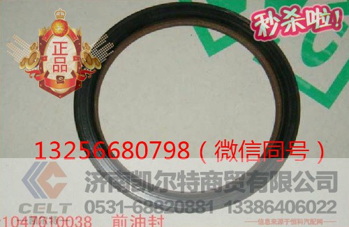 VG1047010038,發(fā)動(dòng)機(jī)曲軸前油封,濟(jì)南凱爾特商貿(mào)有限公司